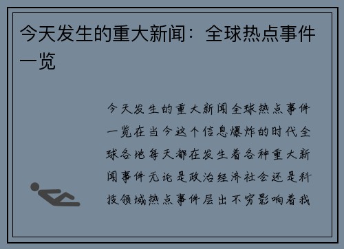 今天发生的重大新闻：全球热点事件一览