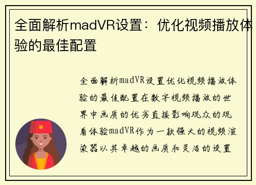 全面解析madVR设置：优化视频播放体验的最佳配置